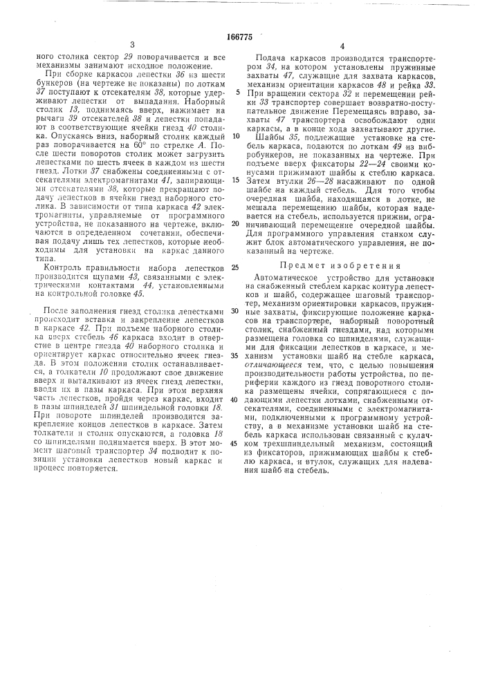 Автоматическое устройство для установки на снабженный стеблем каркас контура лепесткови шайб (патент 166775)