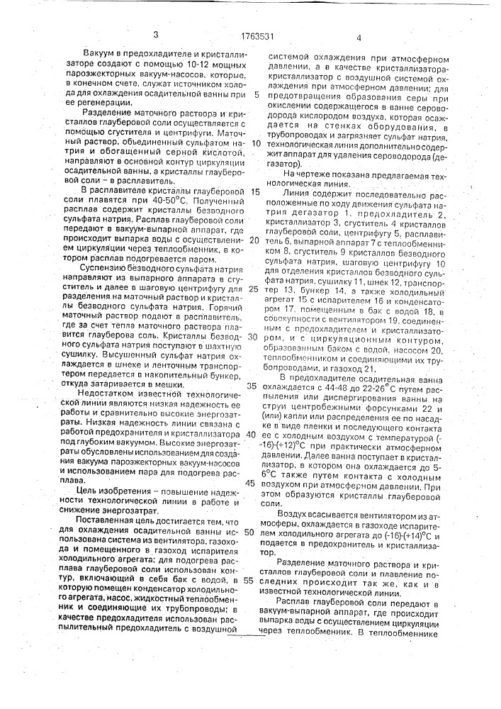 Технологическая линия для регенерации осадительной ванны (патент 1763531)