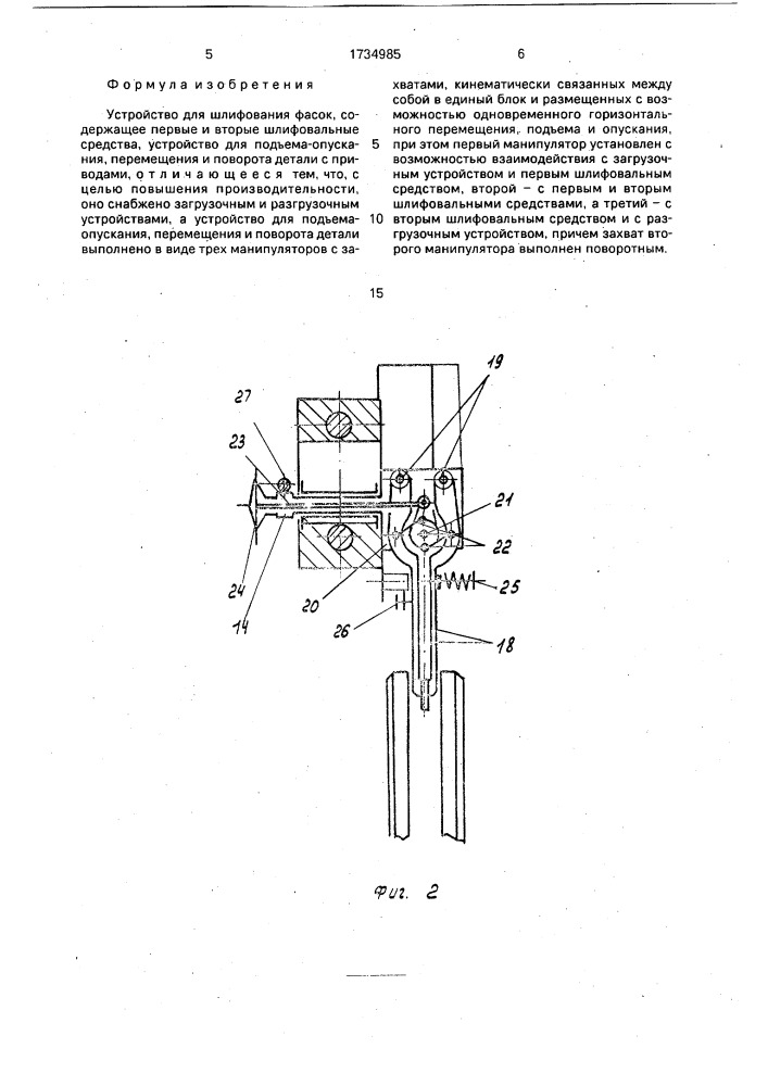 Устройство для шлифования фасок (патент 1734985)