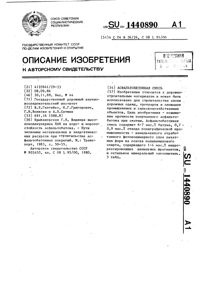 Асфальтобетонная смесь (патент 1440890)
