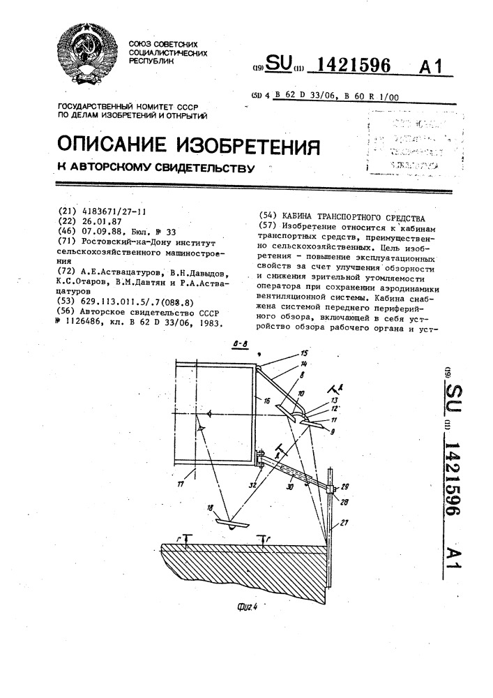 Кабина транспортного средства (патент 1421596)