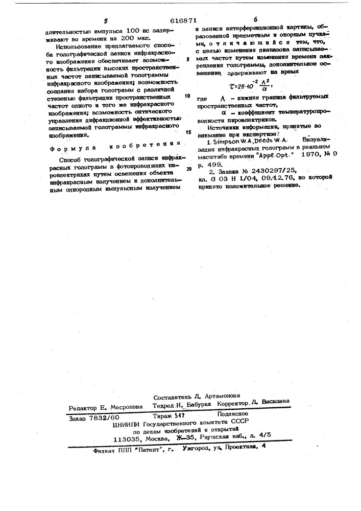 Способ голографической записи (патент 616871)