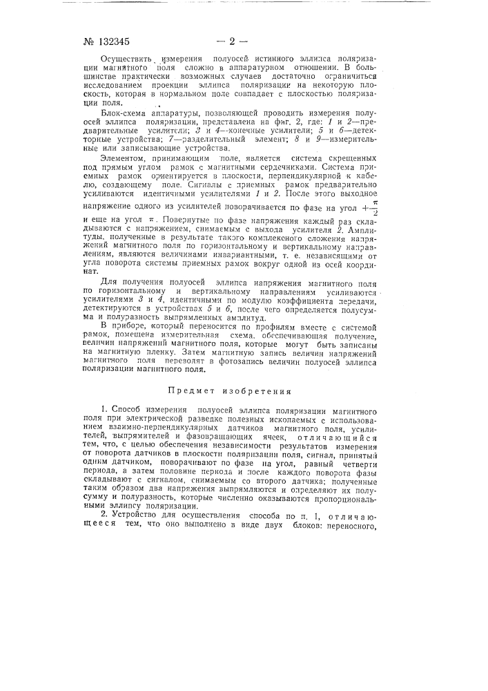 Способ измерения полуосей эллипса поляризации магнитного поля и устройство для его осуществления (патент 132345)