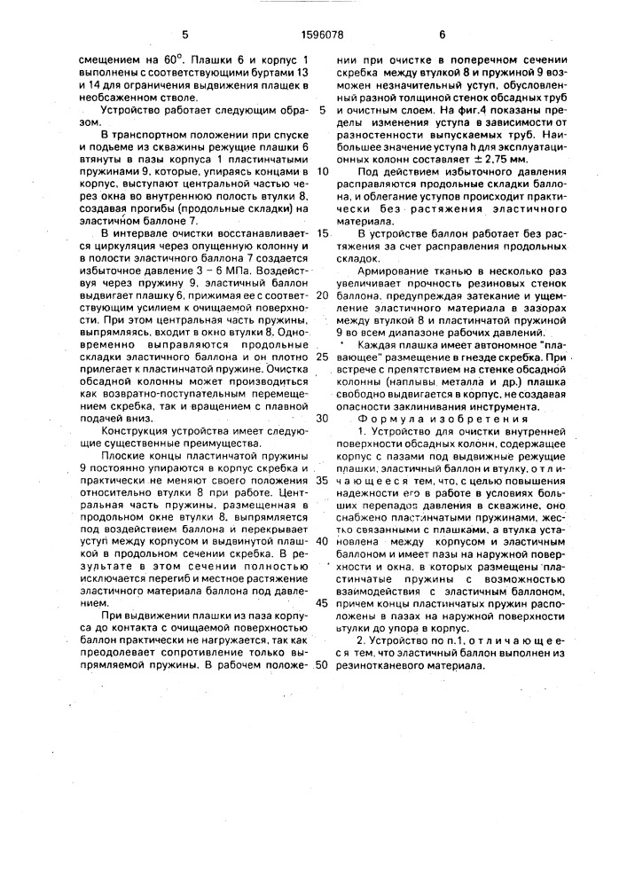 Устройство для очистки внутренней поверхности обсадных колонн (патент 1596078)