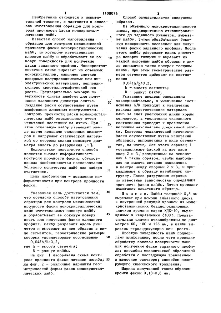 Способ изготовления образцов для контроля механической прочности фаски монокристаллических шайб (патент 1108076)