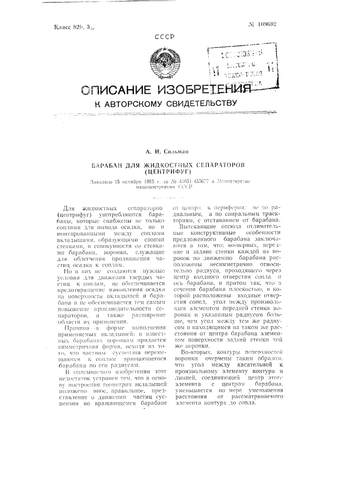 Барабан для жидкостных сепараторов (центрифуг) (патент 109692)