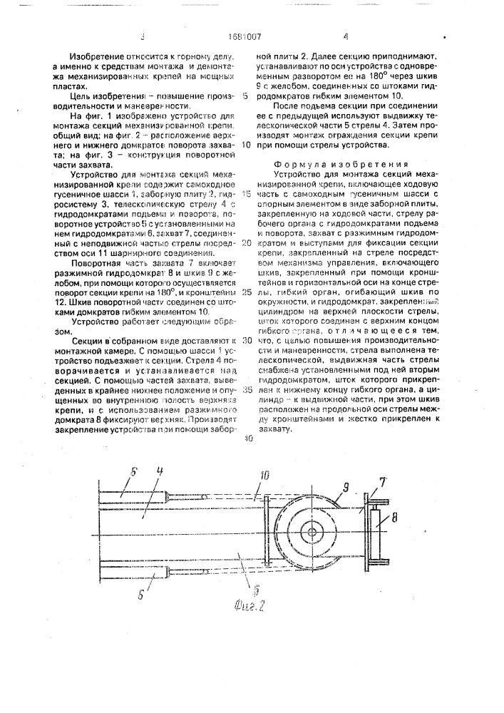 Устройство для монтажа секций механизированной крепи (патент 1681007)