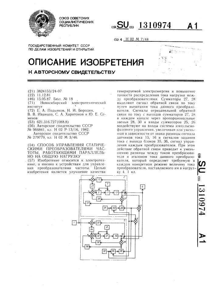 Способ управления статическими преобразователями частоты, работающими параллельно на общую нагрузку (патент 1310974)