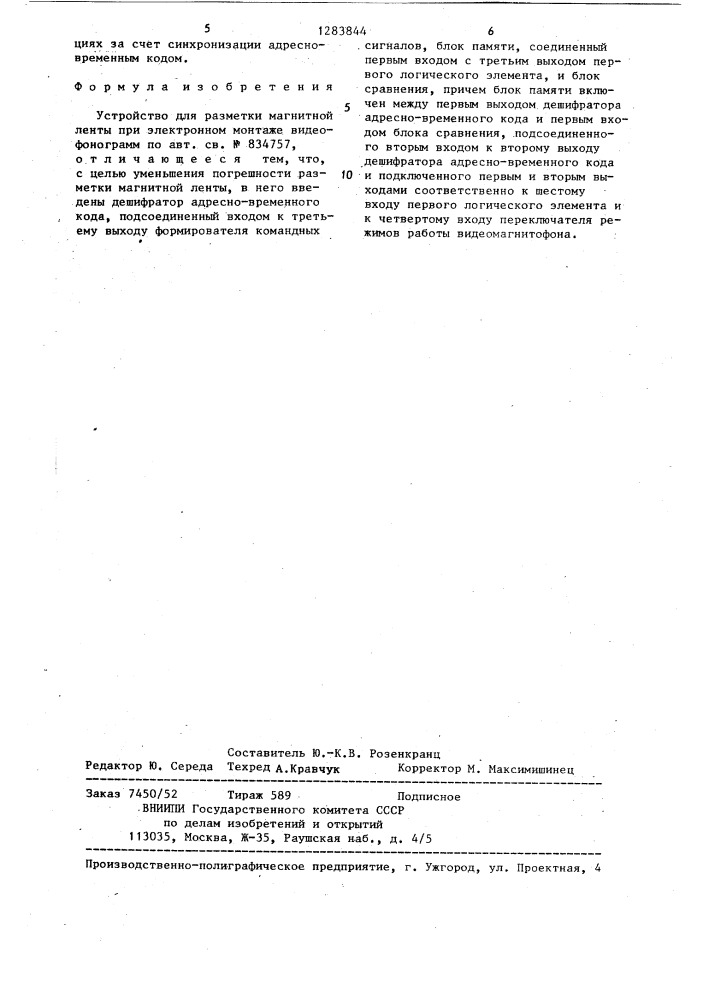 Устройство для разметки магнитной ленты при электронном монтаже видеофонограмм (патент 1283844)