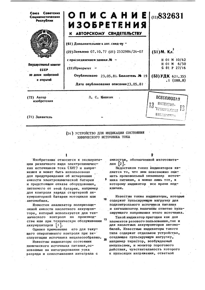 Устройство для индикации состоянияхимического источника toka (патент 832631)