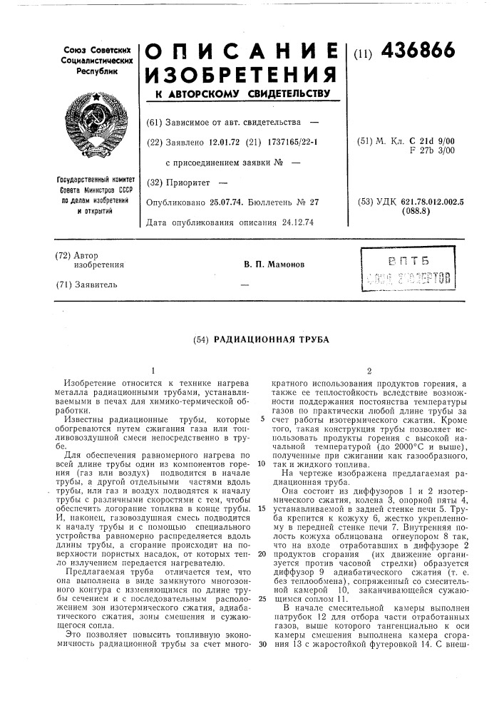 Радиационная труба (патент 436866)