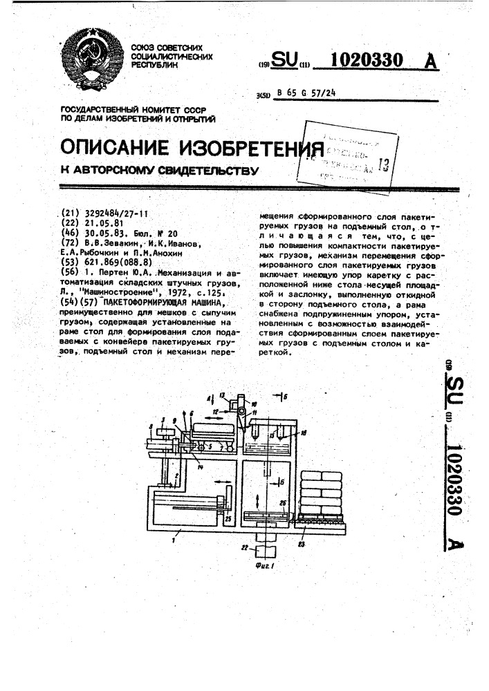 Пакетоформирующая машина (патент 1020330)