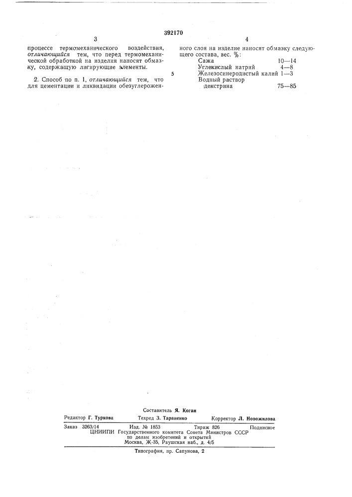 Способ термомеханикохимической обработки стальных изделии (патент 392170)