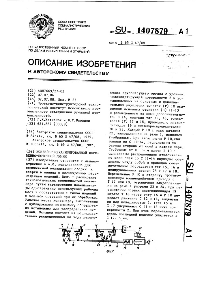 Конвейер механизированной переменно-поточной линии (патент 1407879)