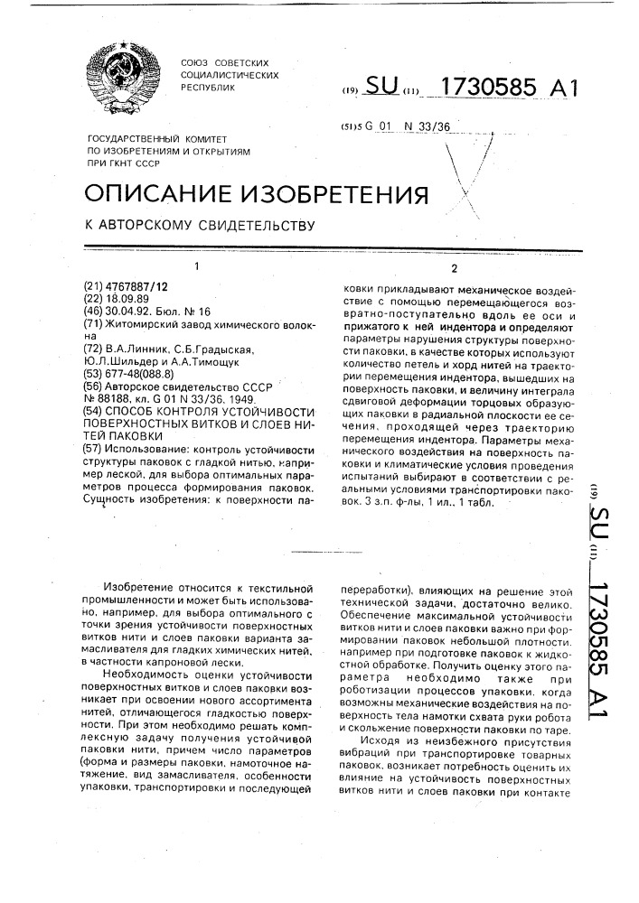 Способ контроля устойчивости поверхностных витков и слоев нитей паковки (патент 1730585)