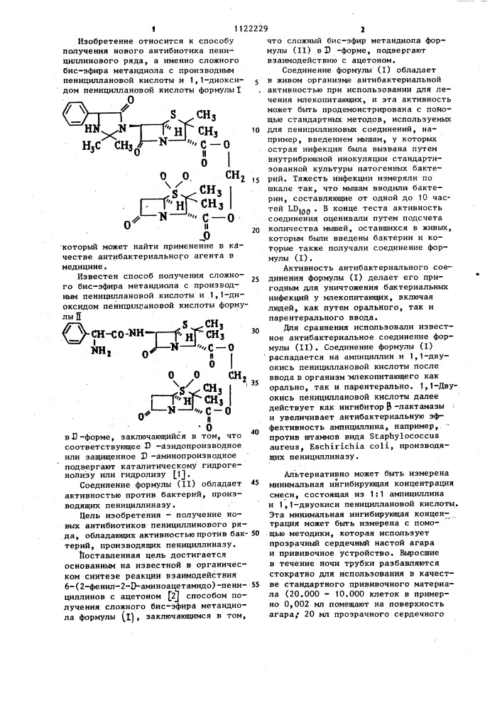 Способ получения сложного бис-эфира метандиола с производным пенициллановой кислоты и 1,1-диоксидом пенициллановой кислоты (патент 1122229)