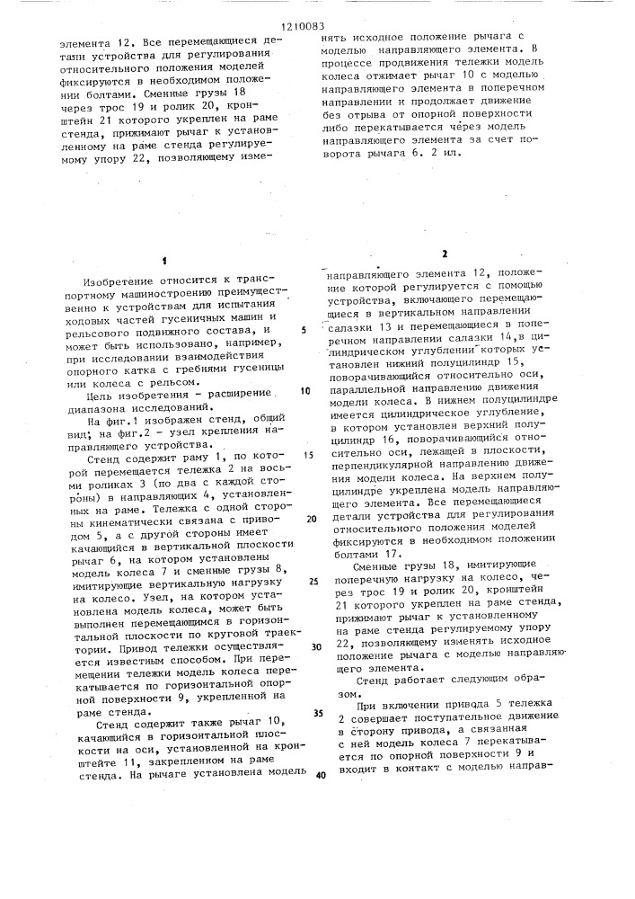 Стенд для исследования взаимодействия колеса с направляющим элементом (патент 1210083)