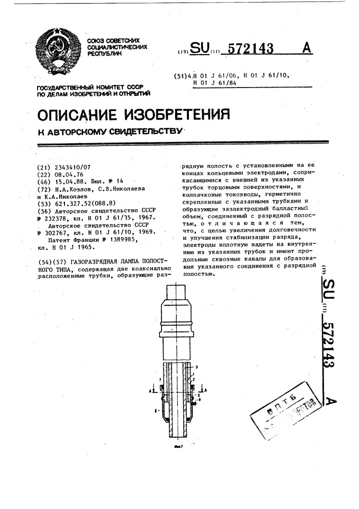 Газоразрядная лампа полостного типа (патент 572143)