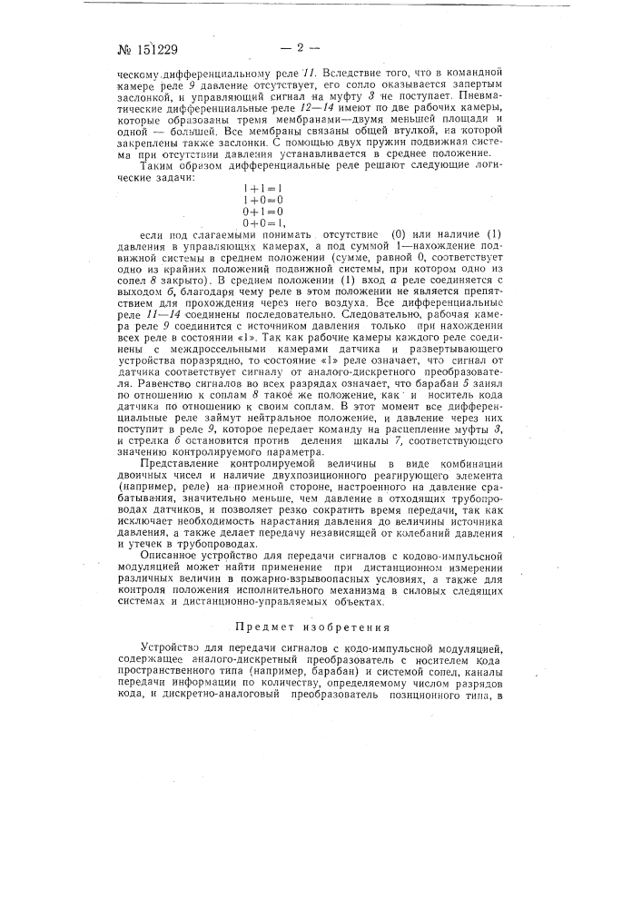 Устройство для передачи сигналов с кодоимпульсной модуляцией (патент 151229)