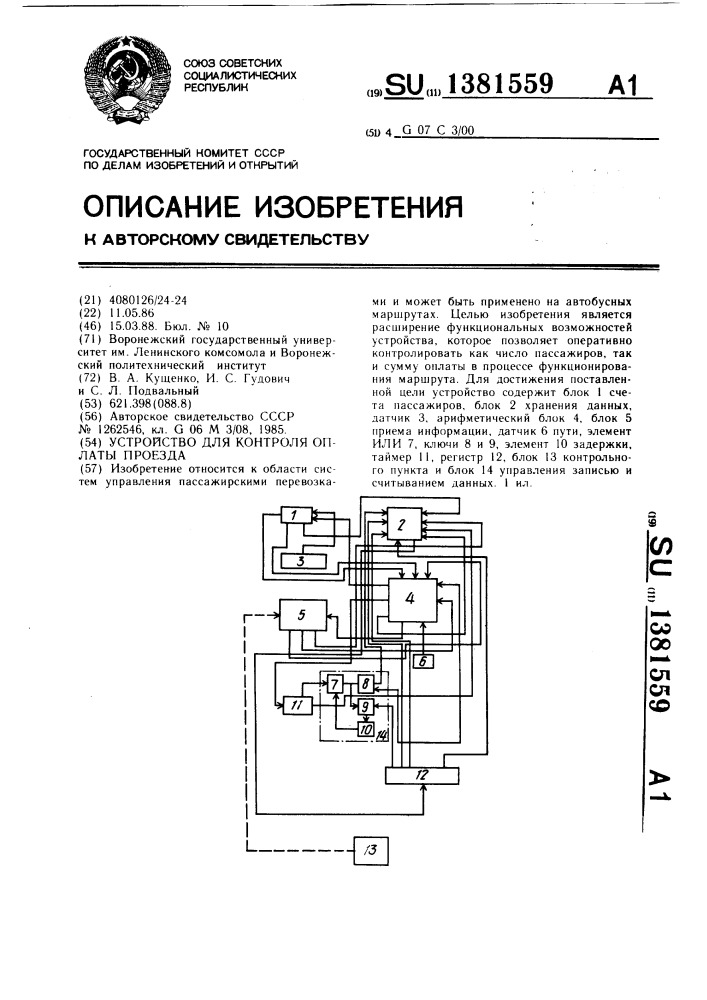 Устройство для контроля оплаты проезда (патент 1381559)