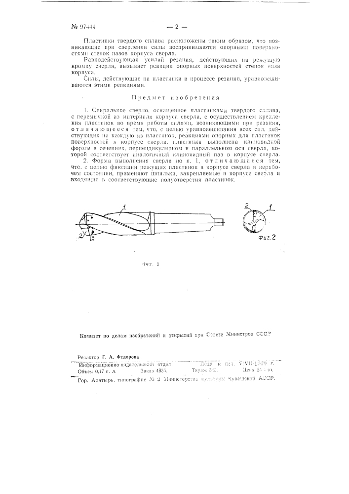 Спиральное сверло, оснащенное пластинками твердого сплава (патент 97444)