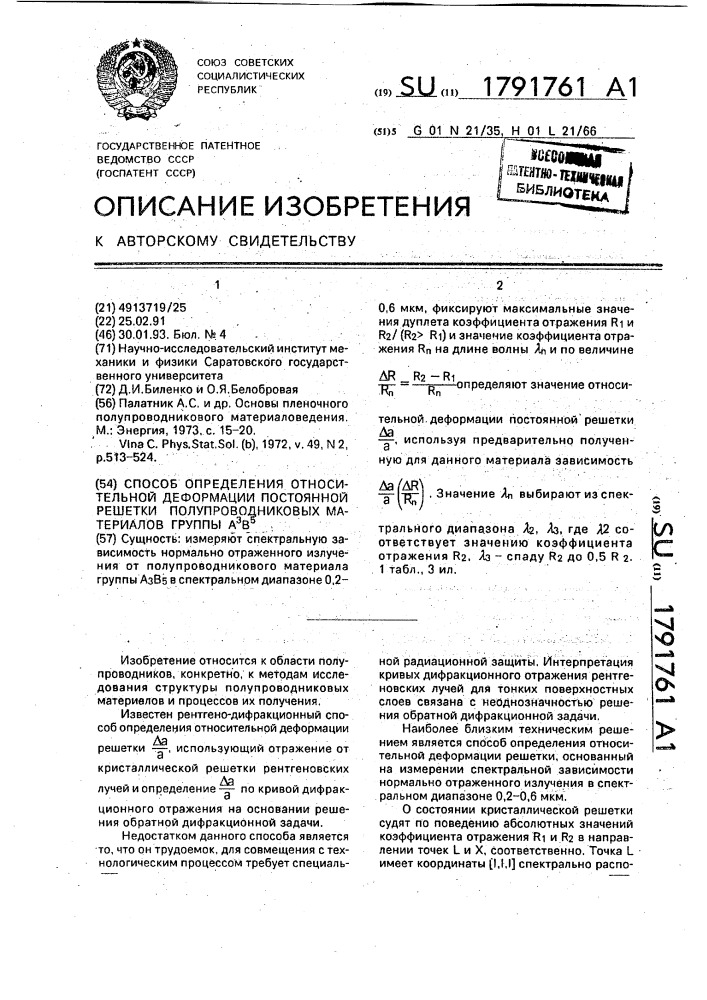 Способ определения относительной деформации постоянной решетки полупроводниковых материалов группы а @ в @ (патент 1791761)