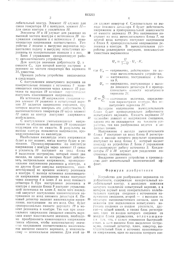 Устройство для разбраковки варикапов по добротности (патент 613268)