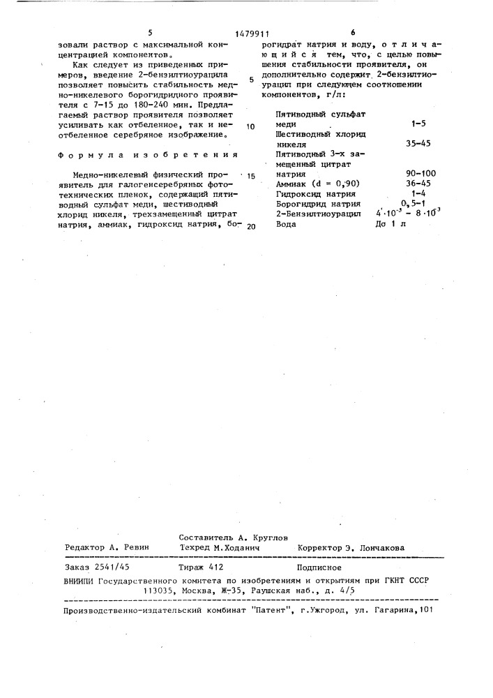 Медно-никелевый физический проявитель (патент 1479911)