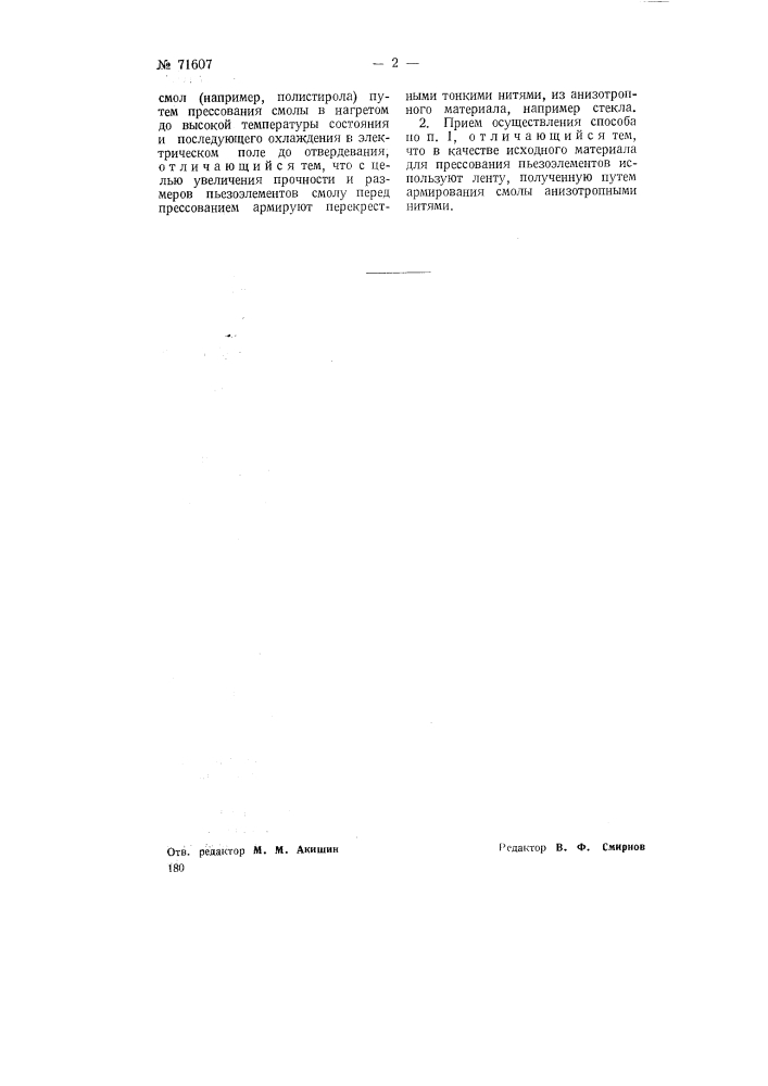 Способ изготовления пьезоэлементов и электретов из гидрофобных стол (патент 71607)