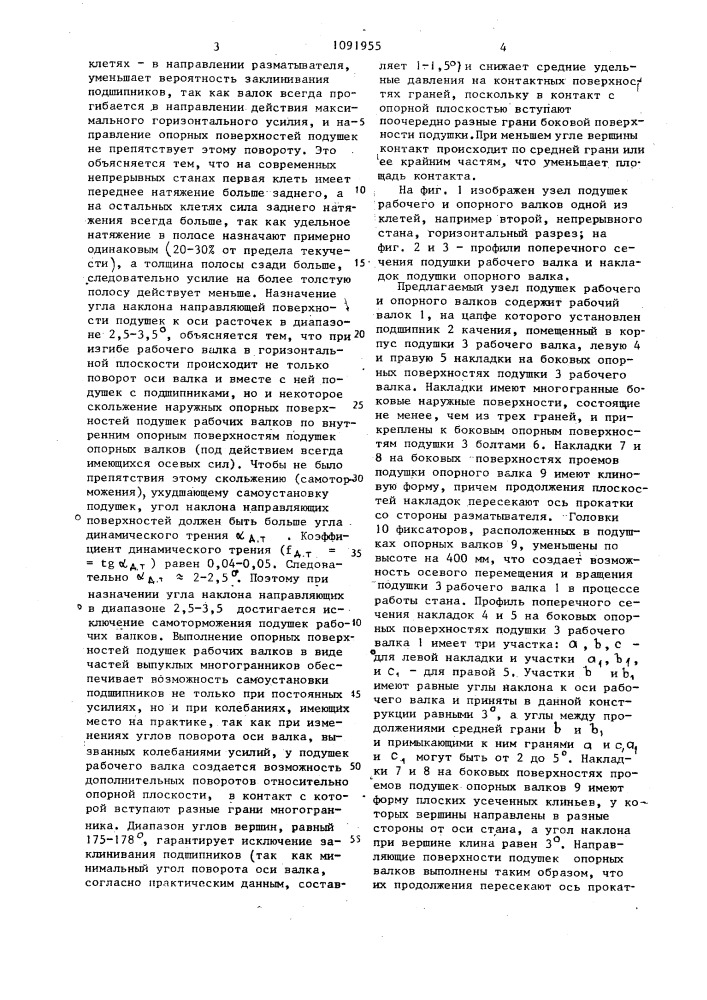 Узел подушек рабочих и опорных валков клетей кварто прокатного стана (патент 1091955)