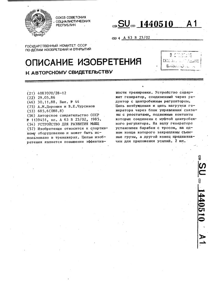 Устройство для развития мышц (патент 1440510)