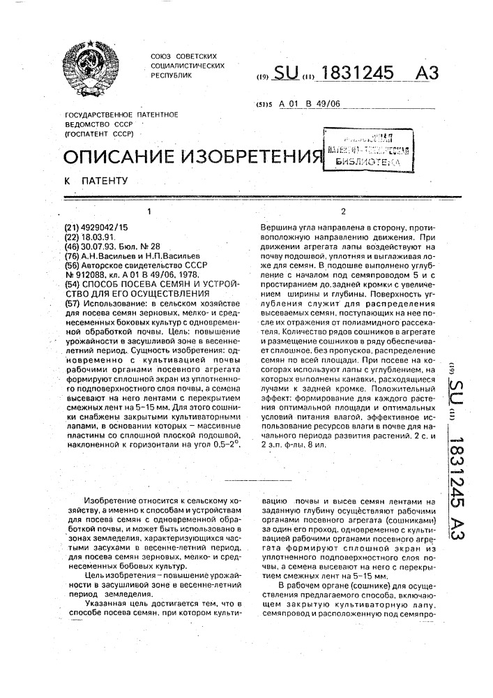 Способ посева семян и устройство для его осуществления (патент 1831245)