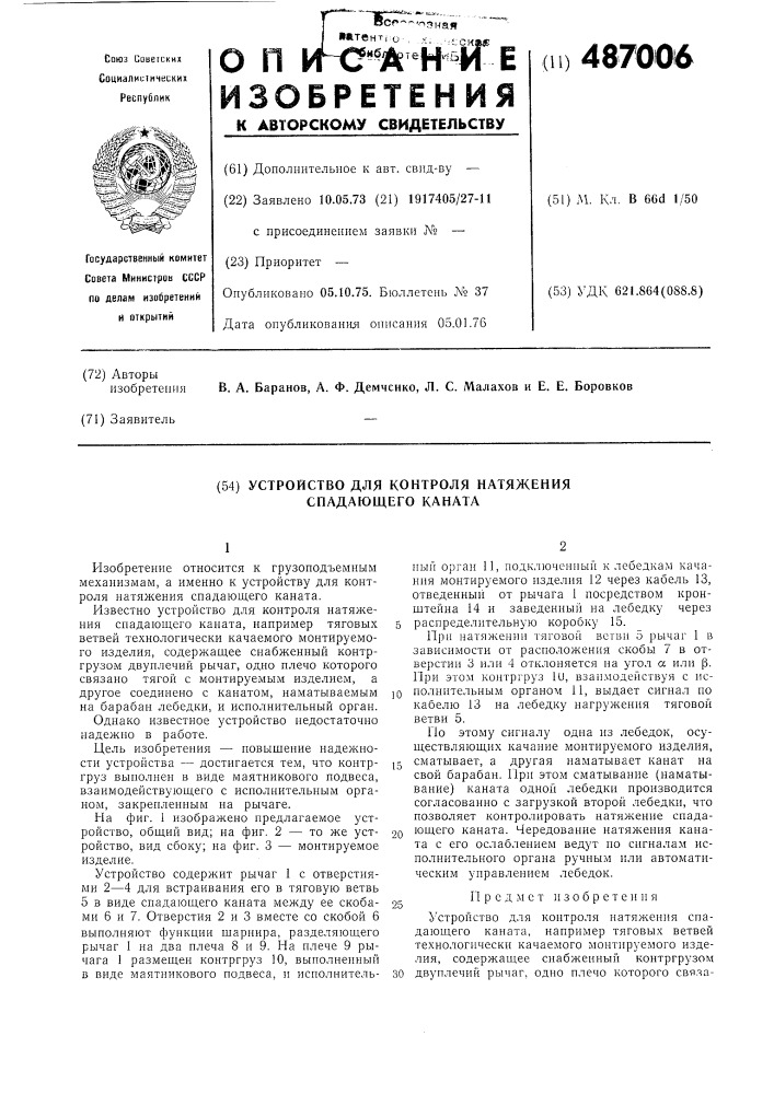 Устройство для контроля натяжения спадающего каната (патент 487006)