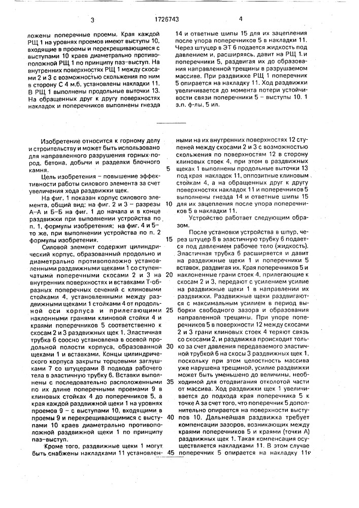 Силовой элемент (патент 1726743)