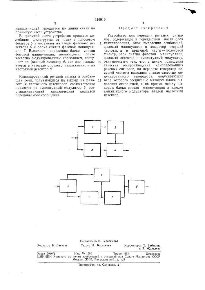 Устройство для передачи речевых сигналов (патент 320910)