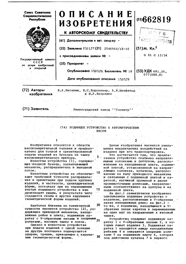Подающее устройство к автоматическим весам (патент 662819)