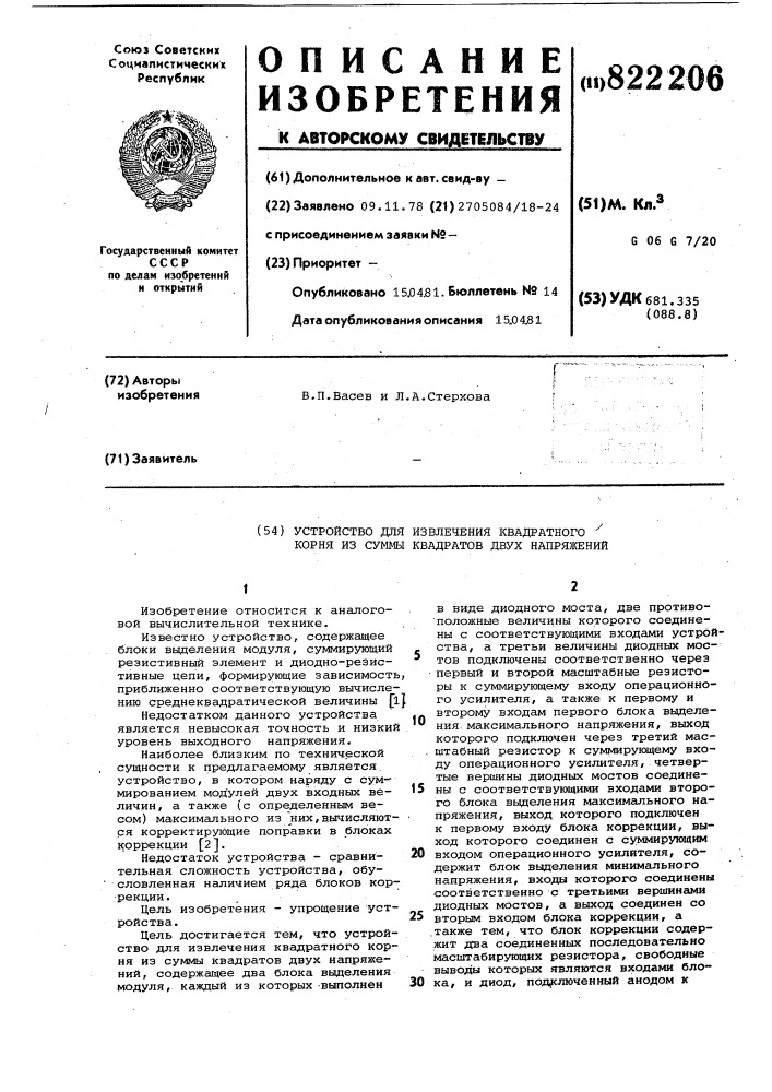 Устройство для извлечения квадрат-ного корня из суммы квадратов двухнапряжений (патент 822206)