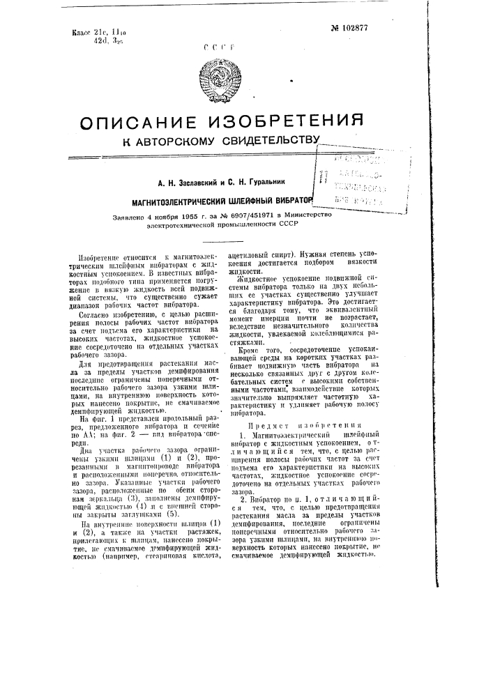 Магнитоэлектрический шлейфный вибратор (патент 102877)