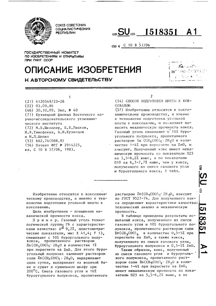 Способ подготовки шихты к коксованию (патент 1518351)