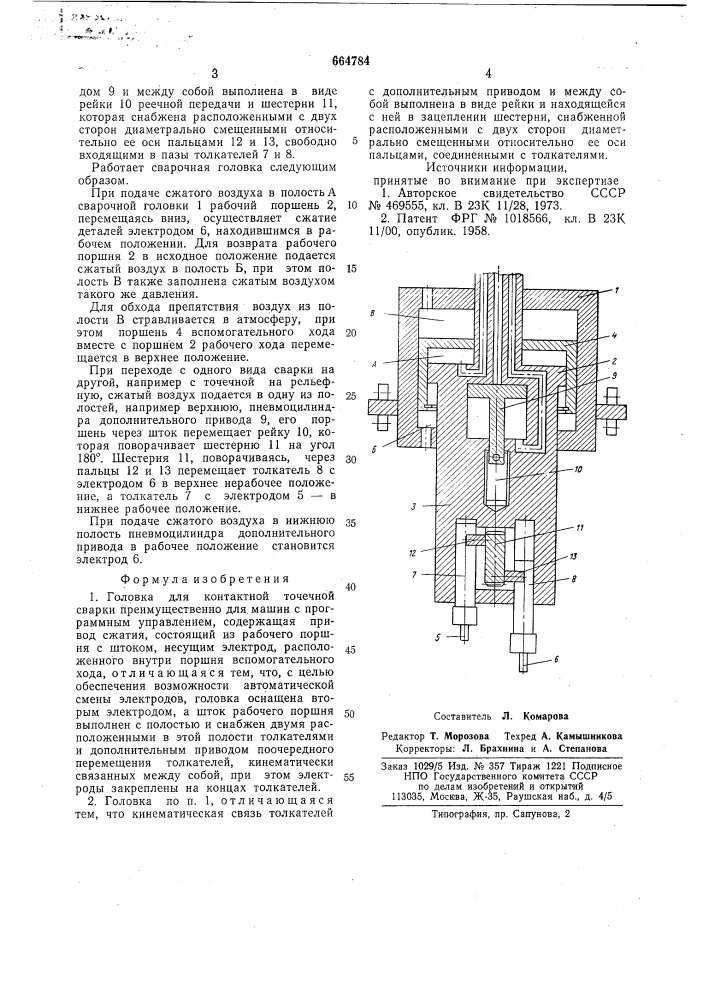 Головка для контактной точечной сварки (патент 664784)