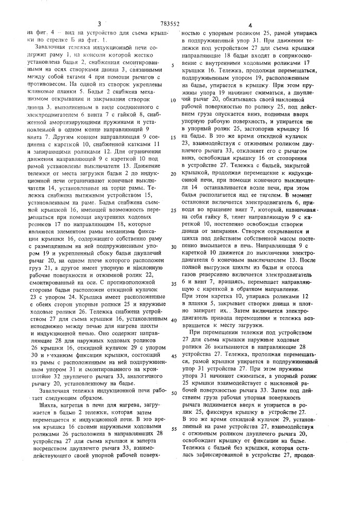 Завалочная тележка индукционной печи (патент 783552)