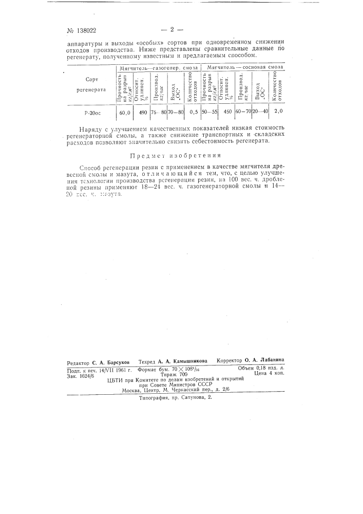Способ регенерации резин (патент 138022)