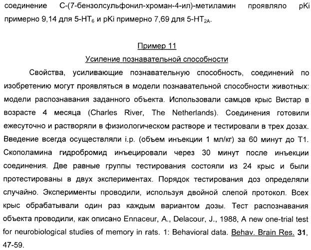 Производные хромана и их применение в качестве лигандов 5-нт рецептора (патент 2396264)