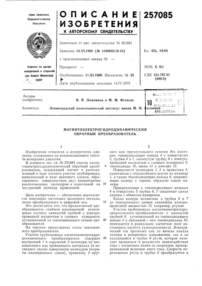 Магнитоэлектрогидродинамический обратный преобразователь (патент 257085)