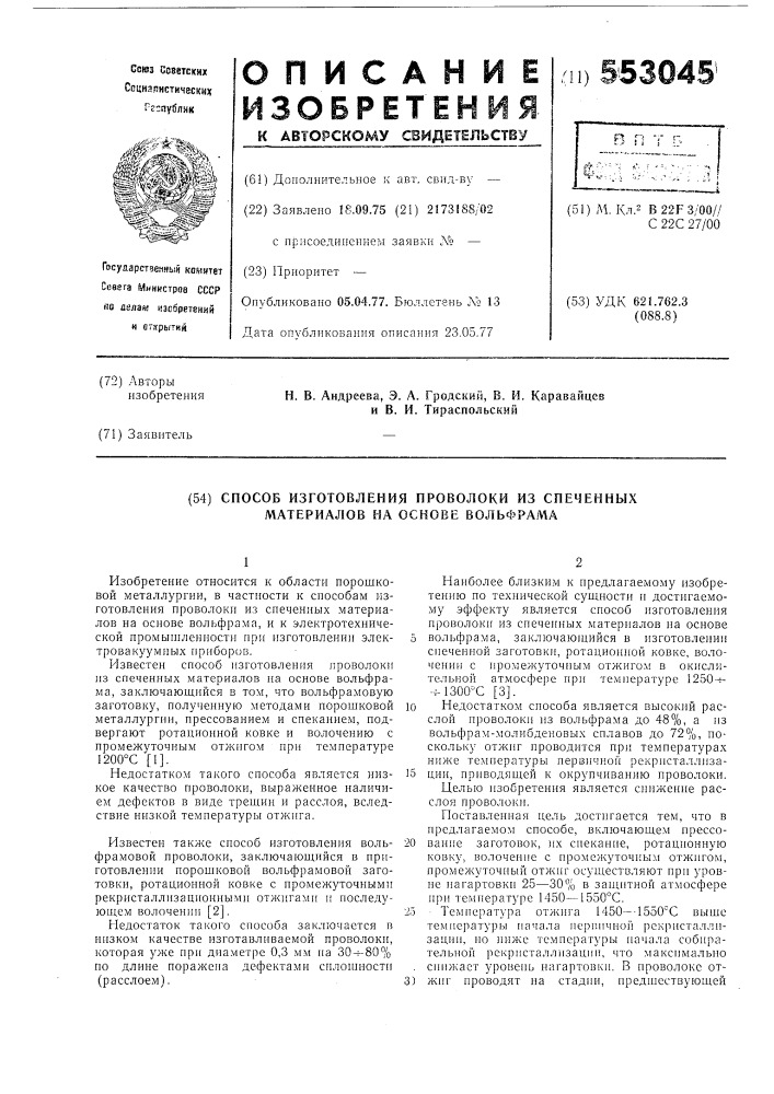 Способ изготовления проволоки из спеченных материалов на основе вольфрама (патент 553045)