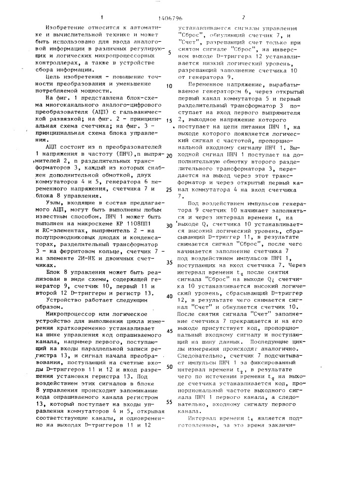 Многоканальный аналого-цифровой преобразователь с гальванической развязкой (патент 1406796)