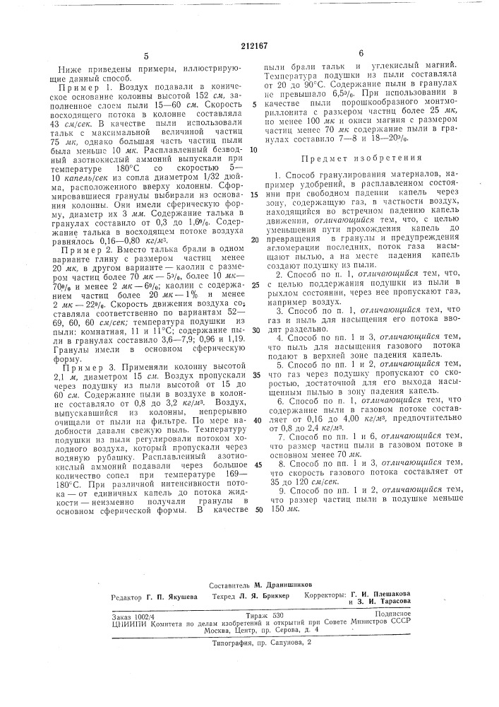 Способ гранулирования материалов, напримерудобрений (патент 212167)