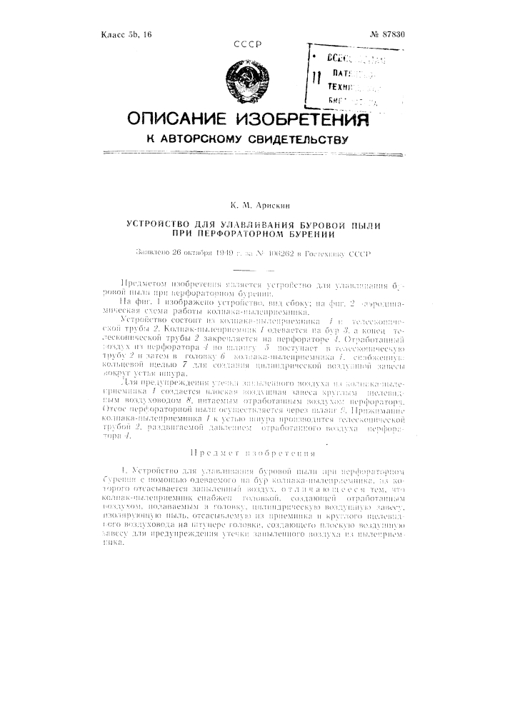 Устройство для улавливания буровой пыли при перфораторном бурении (патент 87830)