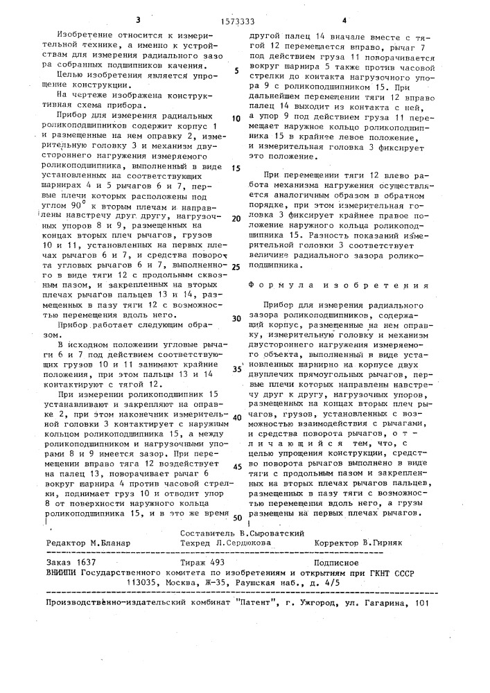 Прибор для измерения радиального зазора роликоподшипников (патент 1573333)