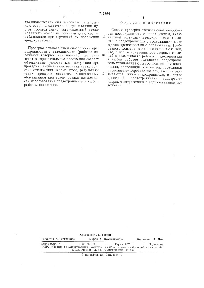 Способ проверки отключающей способности предохранителя с наполнителем (патент 712864)